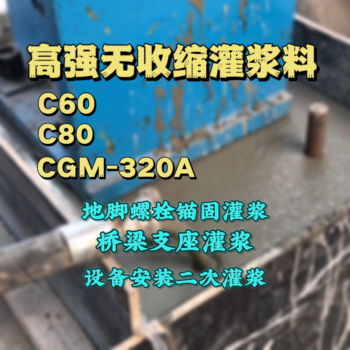 姚安C60灌浆料